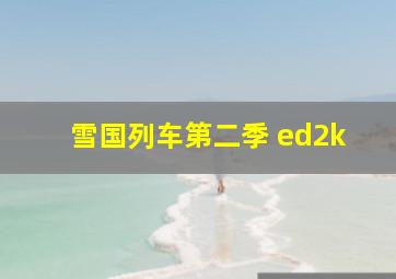 雪国列车第二季 ed2k